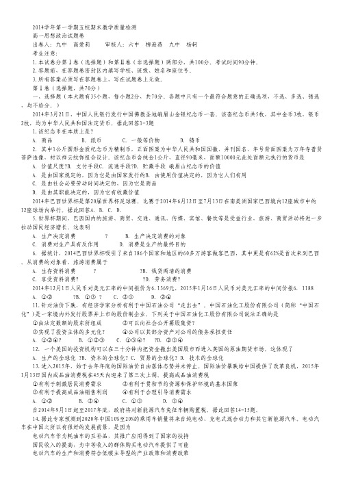 浙江省杭州市萧山区2014-2015学年高一上学期五校联考期末考试政治试卷 Word版含答案.pdf