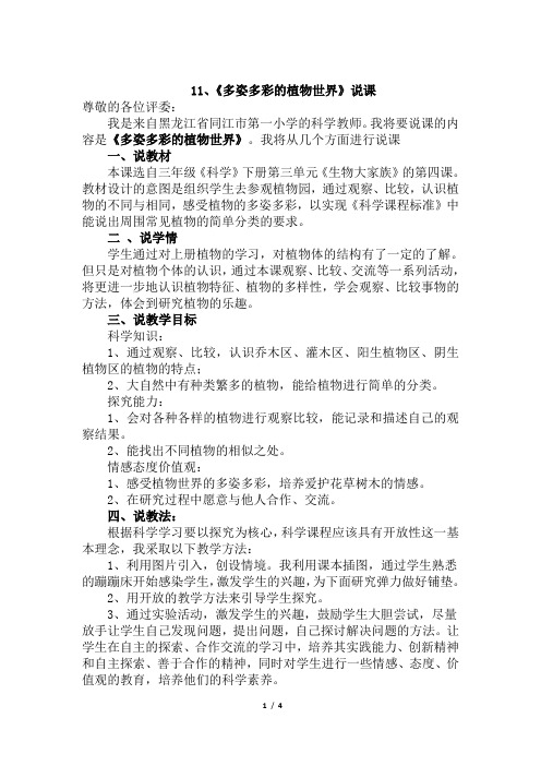 粤教版科学三年级下册《多姿多彩的植物世界》说课
