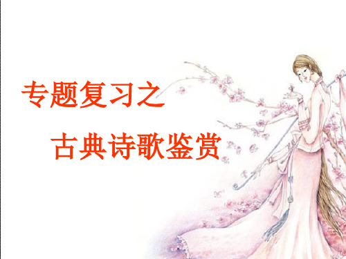 古诗鉴赏(读懂诗歌1)