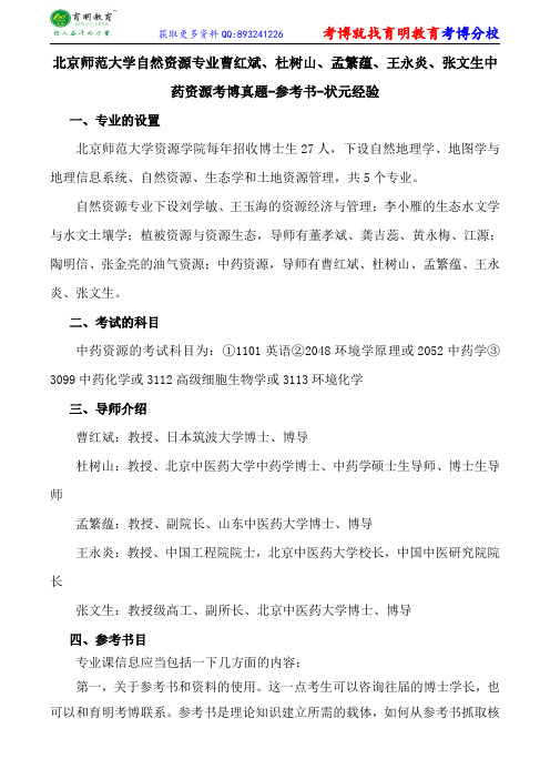 北京师范大学自然资源专业曹红斌、杜树山、孟繁蕴、王永炎、张文生中药资源考博真题-参考书-状元经验