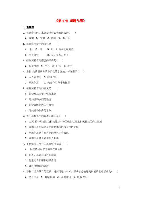 七年级生物上册 第5章 第4节 蒸腾作用习题 北师大版