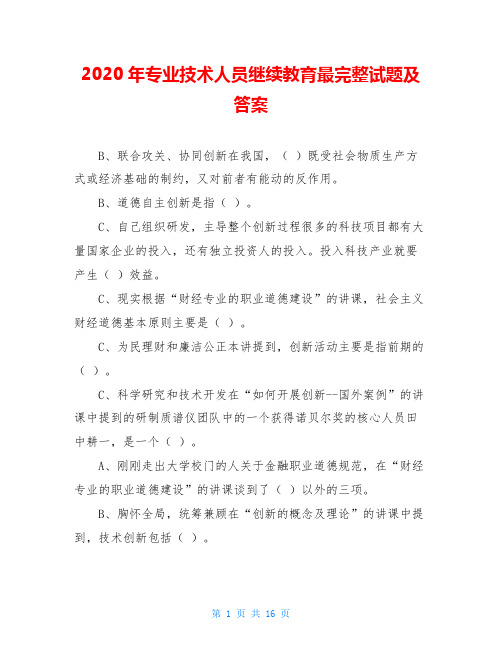 2020年专业技术人员继续教育最完整试题及答案