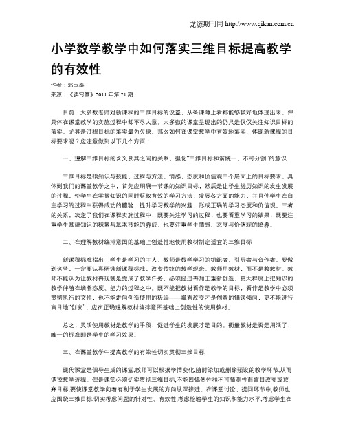 小学数学教学中如何落实三维目标提高教学的有效性