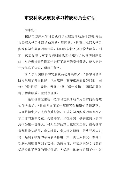 市委科学发展观学习转段动员会讲话