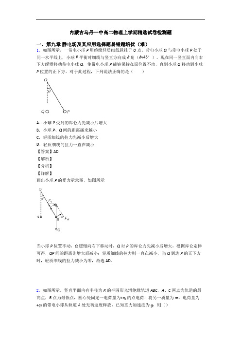 内蒙古乌丹一中高二物理上学期精选试卷检测题