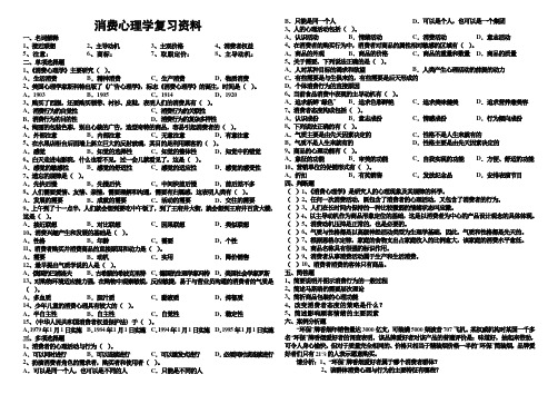 消费心理学复习资料