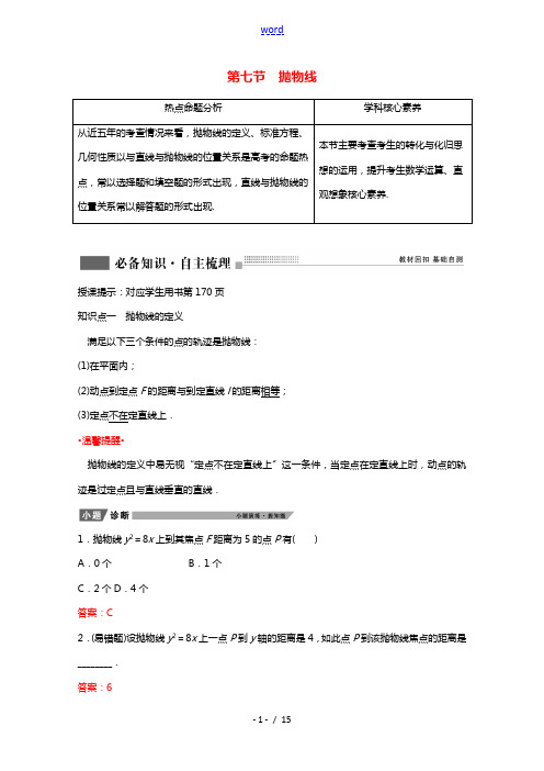 2022届高考数学一轮复习第八章平面解析几何第七节抛物线学案含解析新人教版