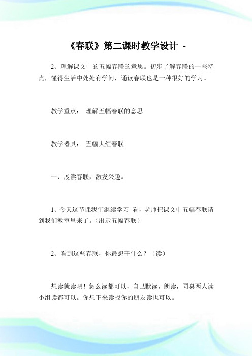 《春联》第二课时教学设计.doc