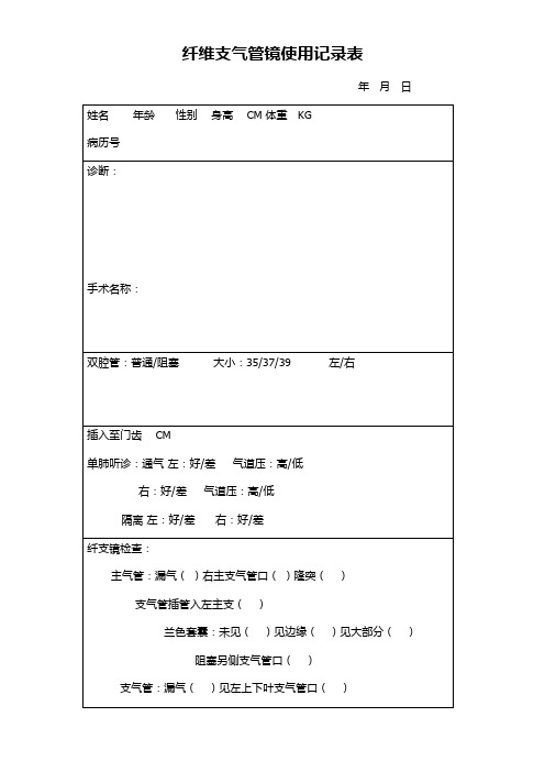 纤维支气管镜使用记录表