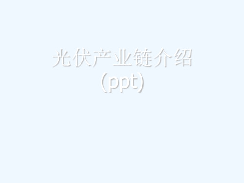 光伏产业链介绍(ppt)