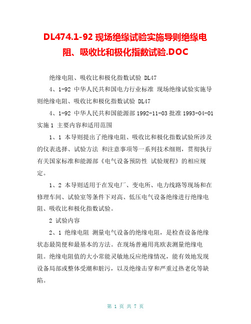 DL474.1-92现场绝缘试验实施导则绝缘电阻、吸收比和极化指数试验.DOC