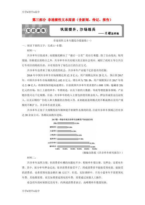 教育最新2019高考语文一轮总复习第三部分非连续性文本阅读含新闻传记报告实战演练