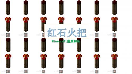 红石火把