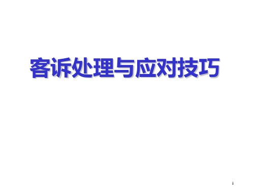 客诉处理与应对技巧PPT课件-PPT精品文档