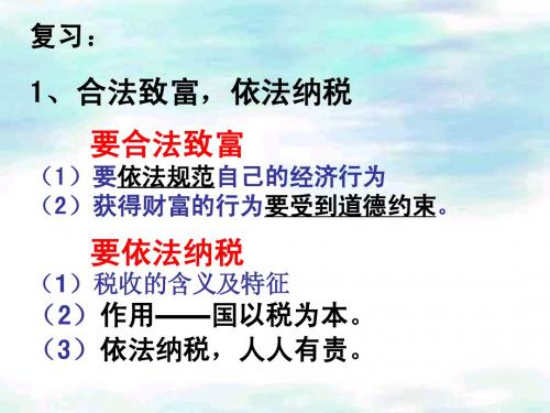 第六课-财富中的法与德