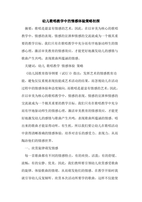 幼儿歌唱教学中情感体验策略