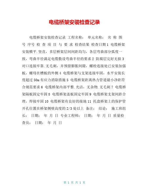 电缆桥架安装检查记录