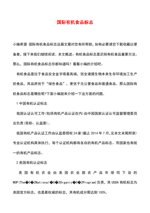 【精品推荐】国际有机食品标志
