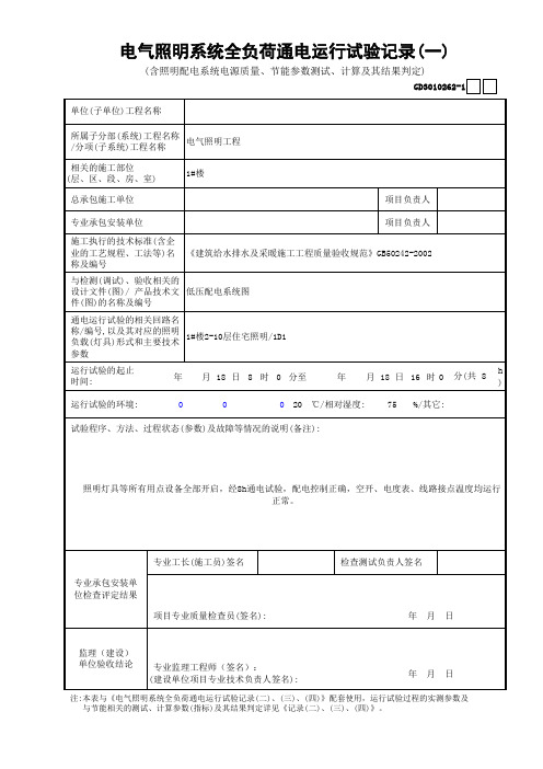 电气照明系统全负荷通电运行试验记录(1)GD3010262