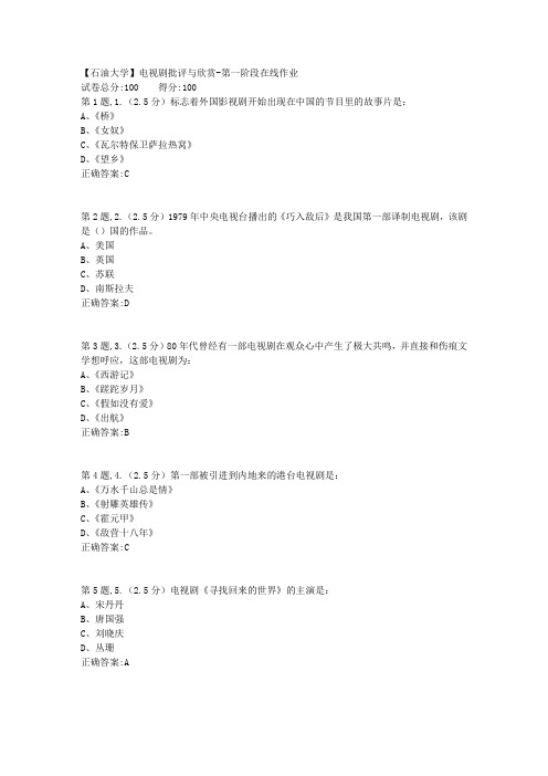 2020年春【中石油】电视剧批评与欣赏第一阶段在线作业(标准)