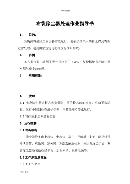 布袋除尘器处理作业指导书