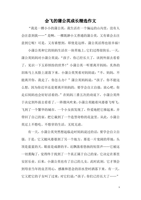 会飞的蒲公英成长精选作文