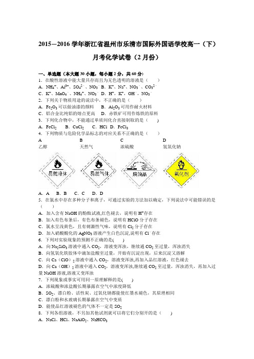 浙江省温州市乐清市国际外国语学校2015-2016学年高一下学期月考化学试卷(2月份) 含解析