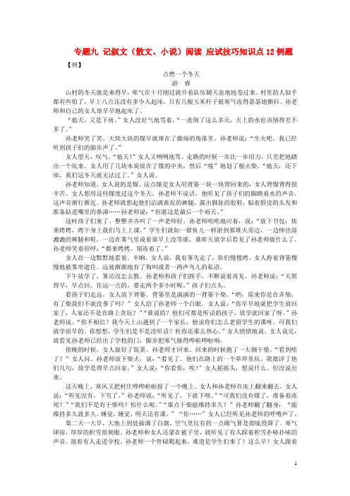 江西省中考语文复习现代文阅读专题九记叙文(散文、小说)阅读应试技巧知识点12例题