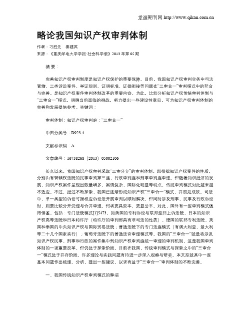 略论我国知识产权审判体制