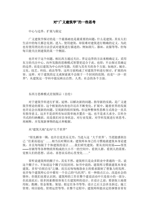 对“广义建筑学”的一些思考