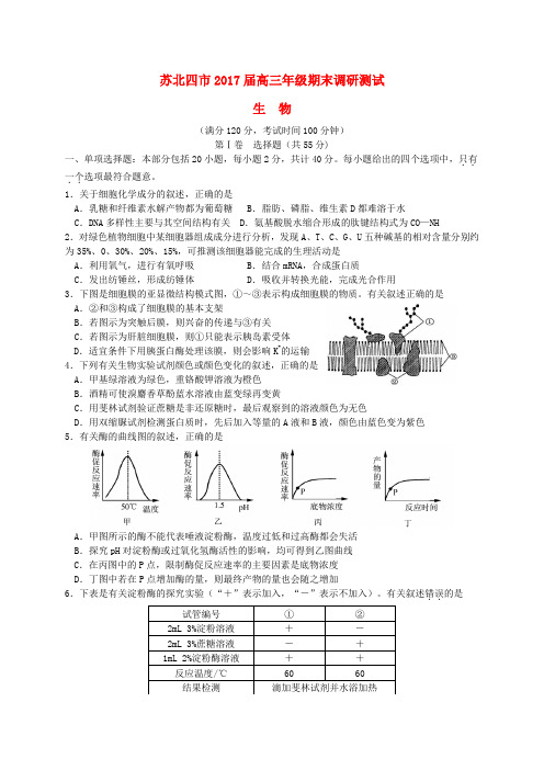 江苏省苏北四市2017届高三生物上学期期末联考试题(有答案)Aqnwnn