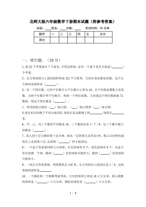 北师大版六年级数学下册期末试题(附参考答案)
