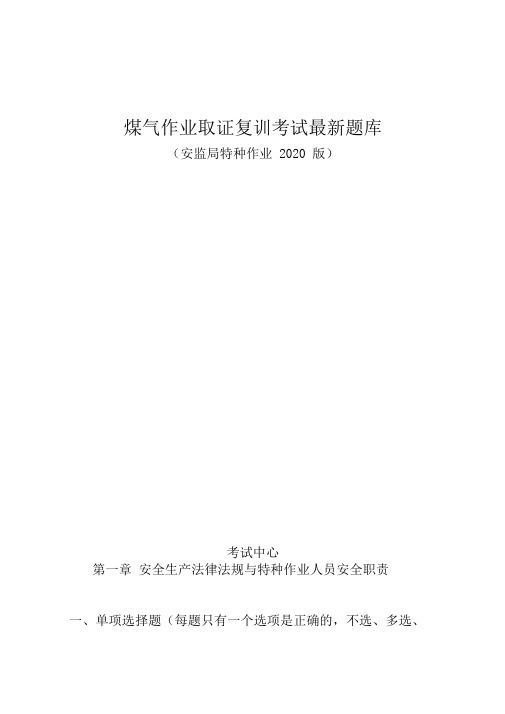 煤气作业取证复训最新考试题库2020版(安监局)