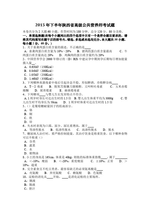 2015年下半年陕西省高级公共营养师考试题