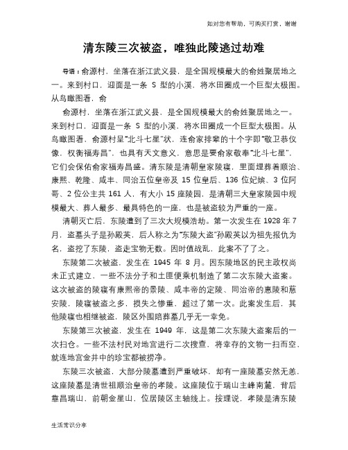 历史趣谈清东陵三次被盗,唯独此陵逃过劫难