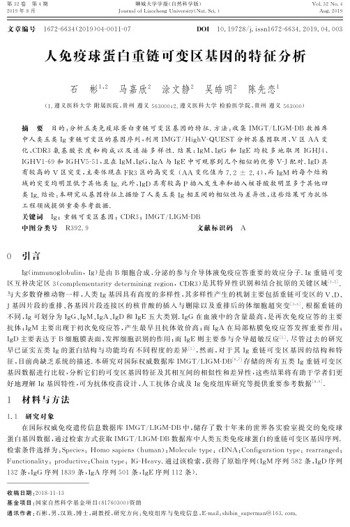人免疫球蛋白重链可变区基因的特征分析