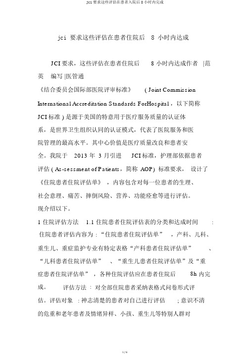 jci要求这些评估在患者入院后8小时内完成