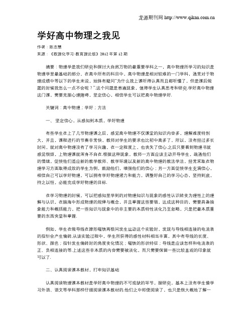 学好高中物理之我见