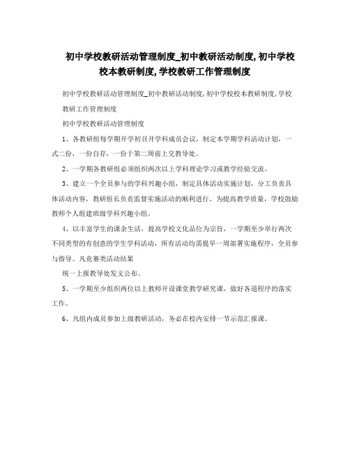 初中学校教研活动管理制度_初中教研活动制度,初中学校校本教研制度,学校教研工作管理制度