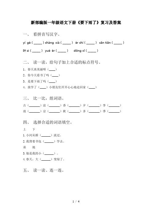 新部编版一年级语文下册《要下雨了》复习及答案