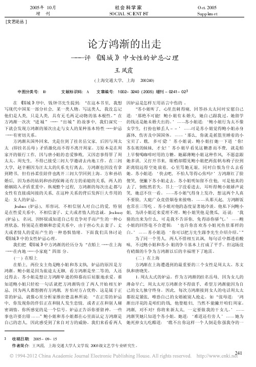 论方鸿渐的出走_评_围城_中女性的妒忌心理