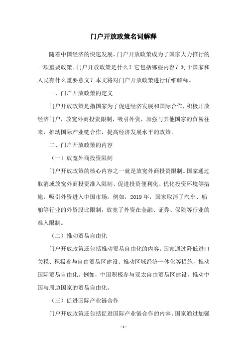 门户开放政策名词解释