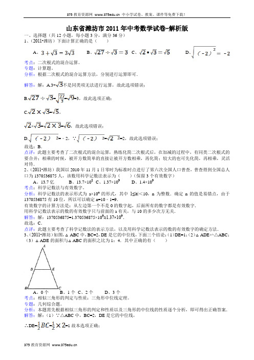 山东潍坊中考数学模拟试卷及答案-解析版