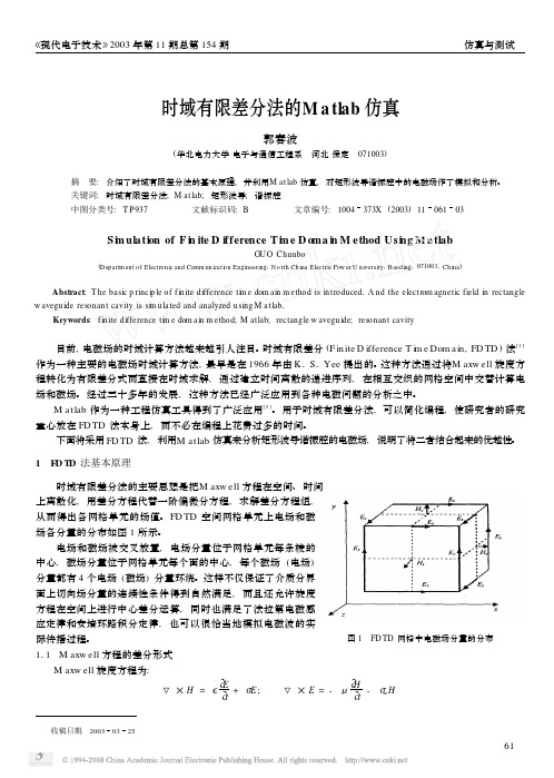 时域有限差分法的Matlab仿真