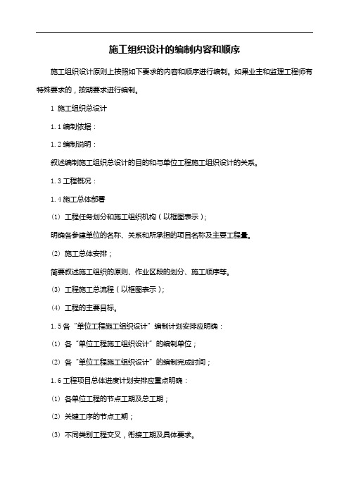 施工组织设计的编制内容和顺序