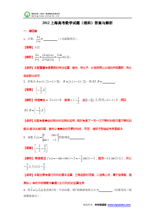 2012年高考真题——理科数学(上海卷)解析版(1)