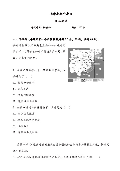 辽宁省沈阳高三地理上册期中考试题(精选)