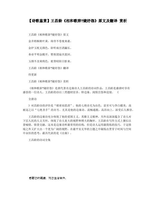 【诗歌鉴赏】王昌龄《相和歌辞婕妤怨》原文及翻译 赏析