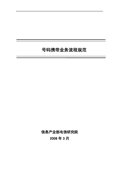 号码携带业务流程-v7-0402-评审