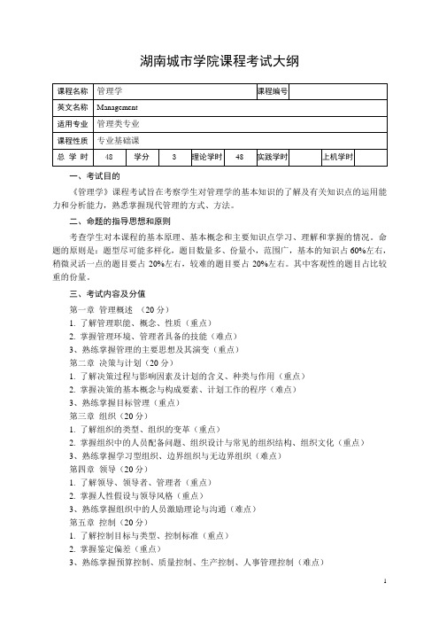 (专升本)管理学考试大纲